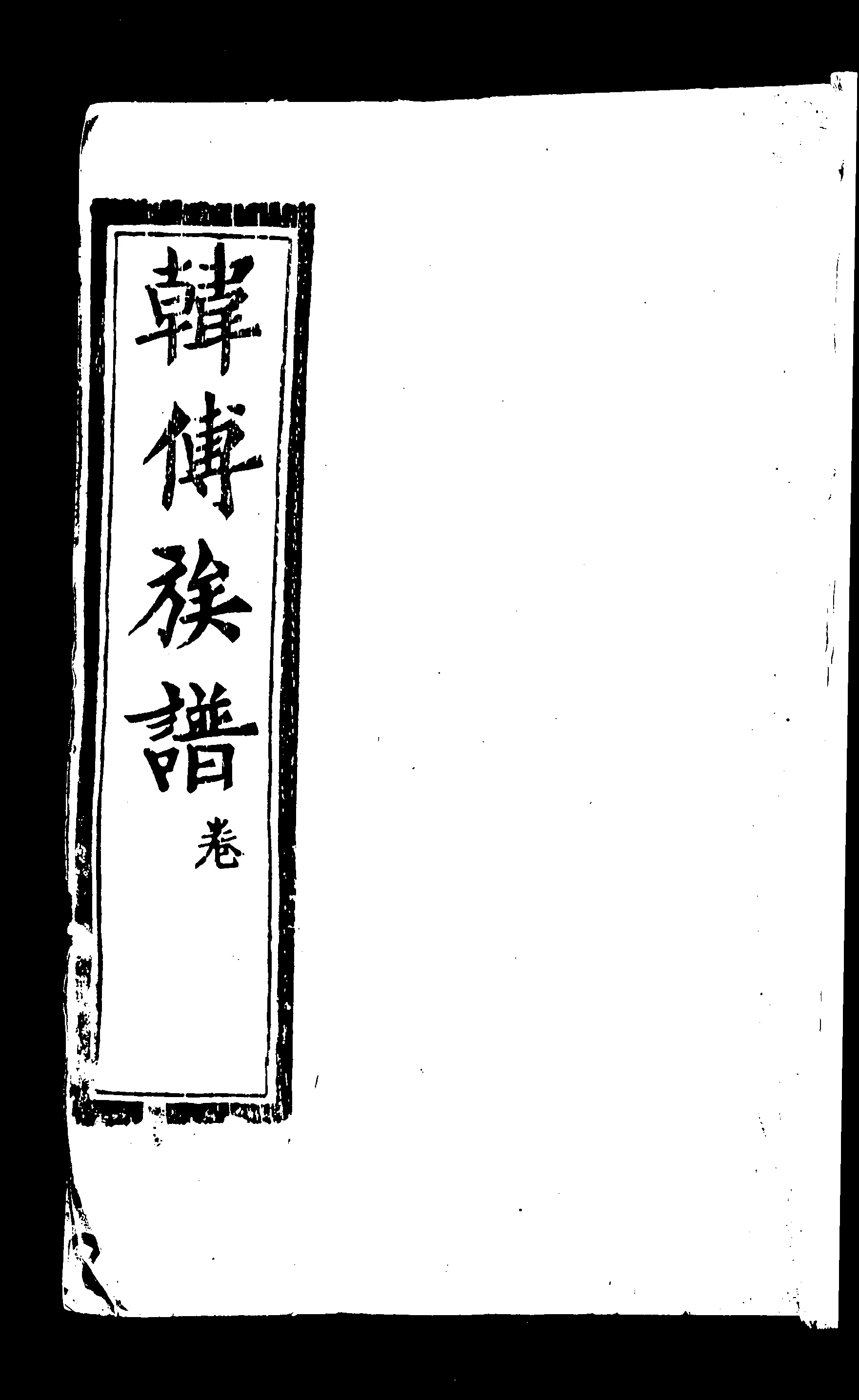 家谱第一张图片