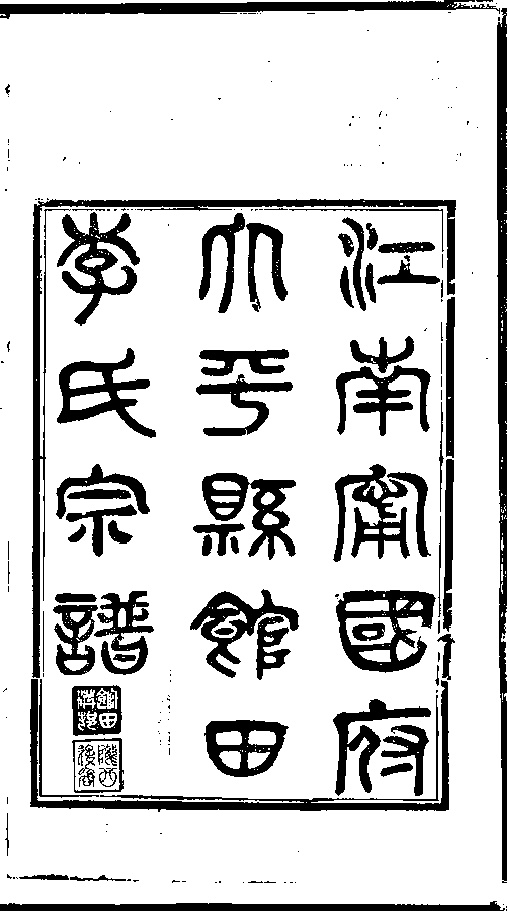 家谱第一张图片