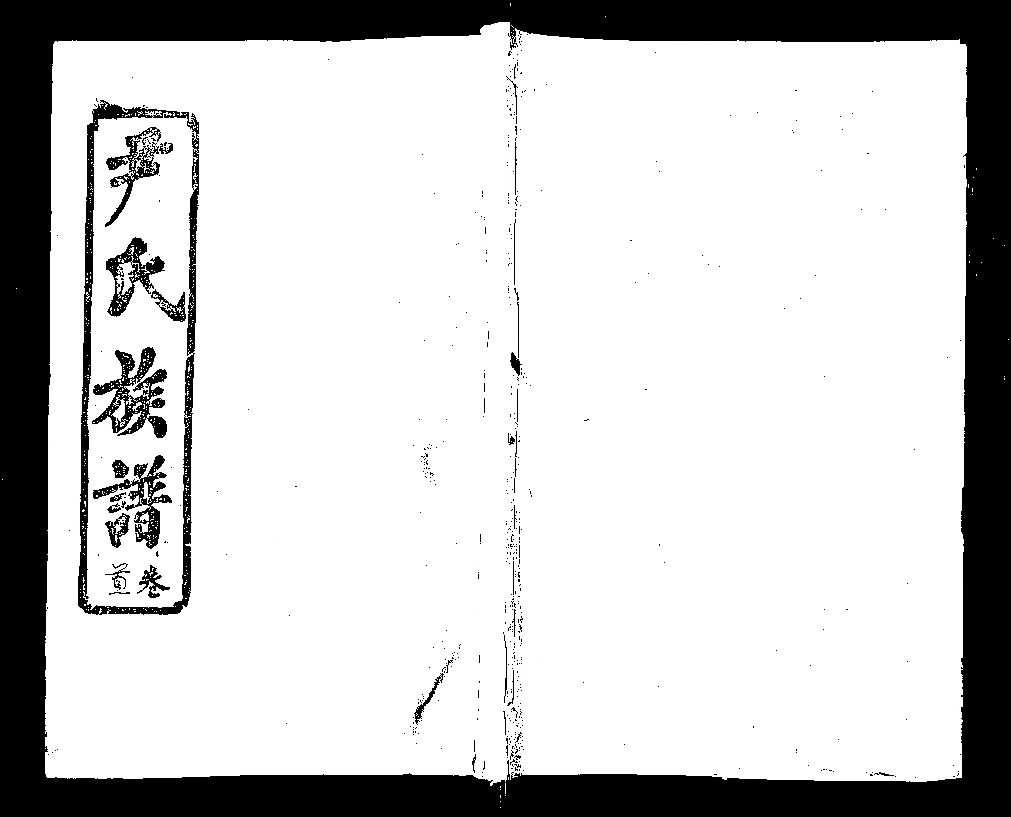 家谱第一张图片