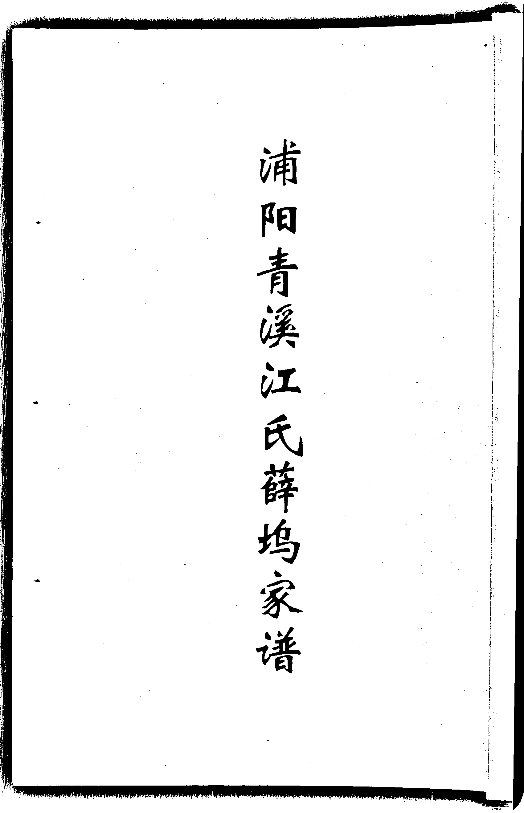 家谱第一张图片