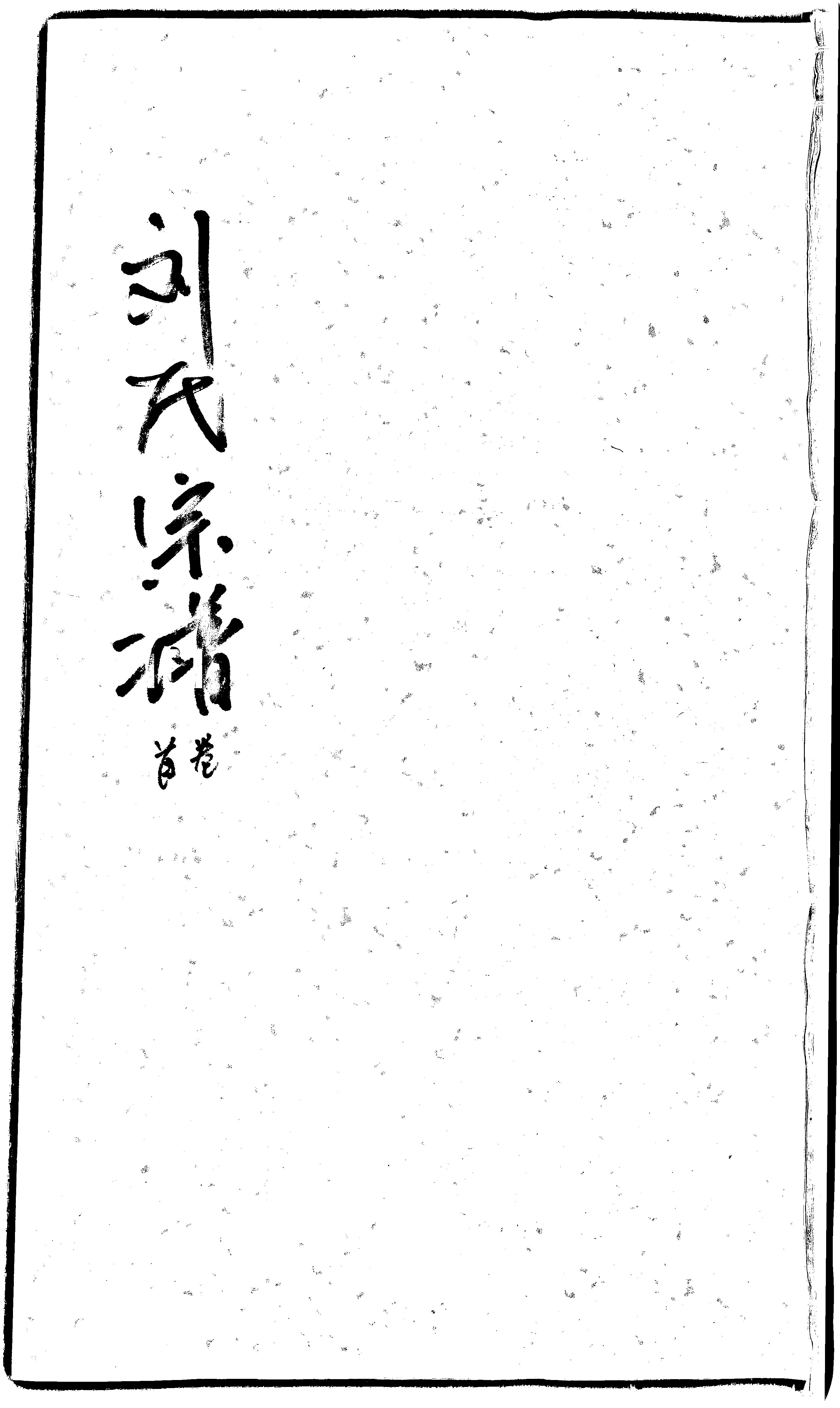 家谱第一张图片