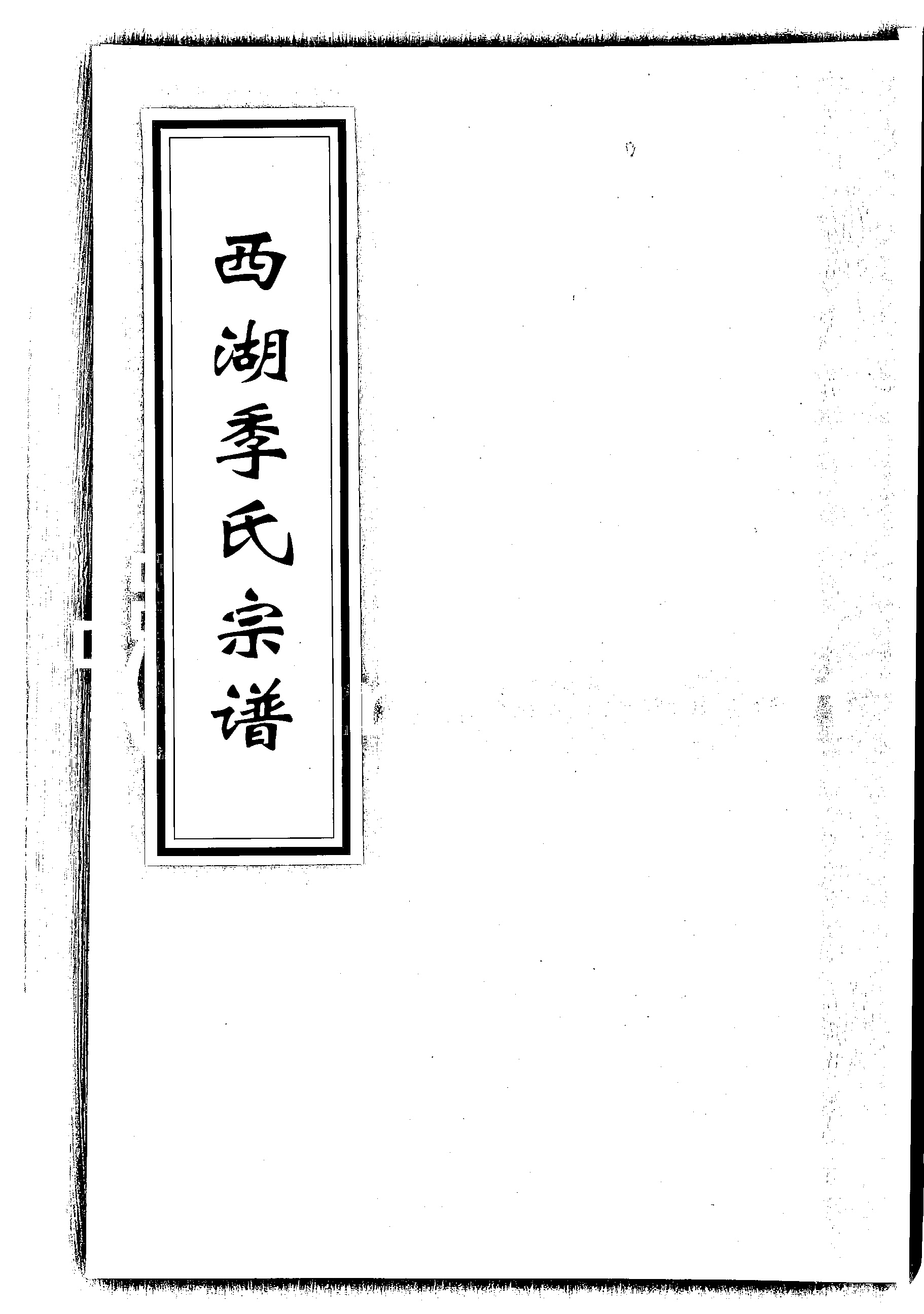 家谱第一张图片