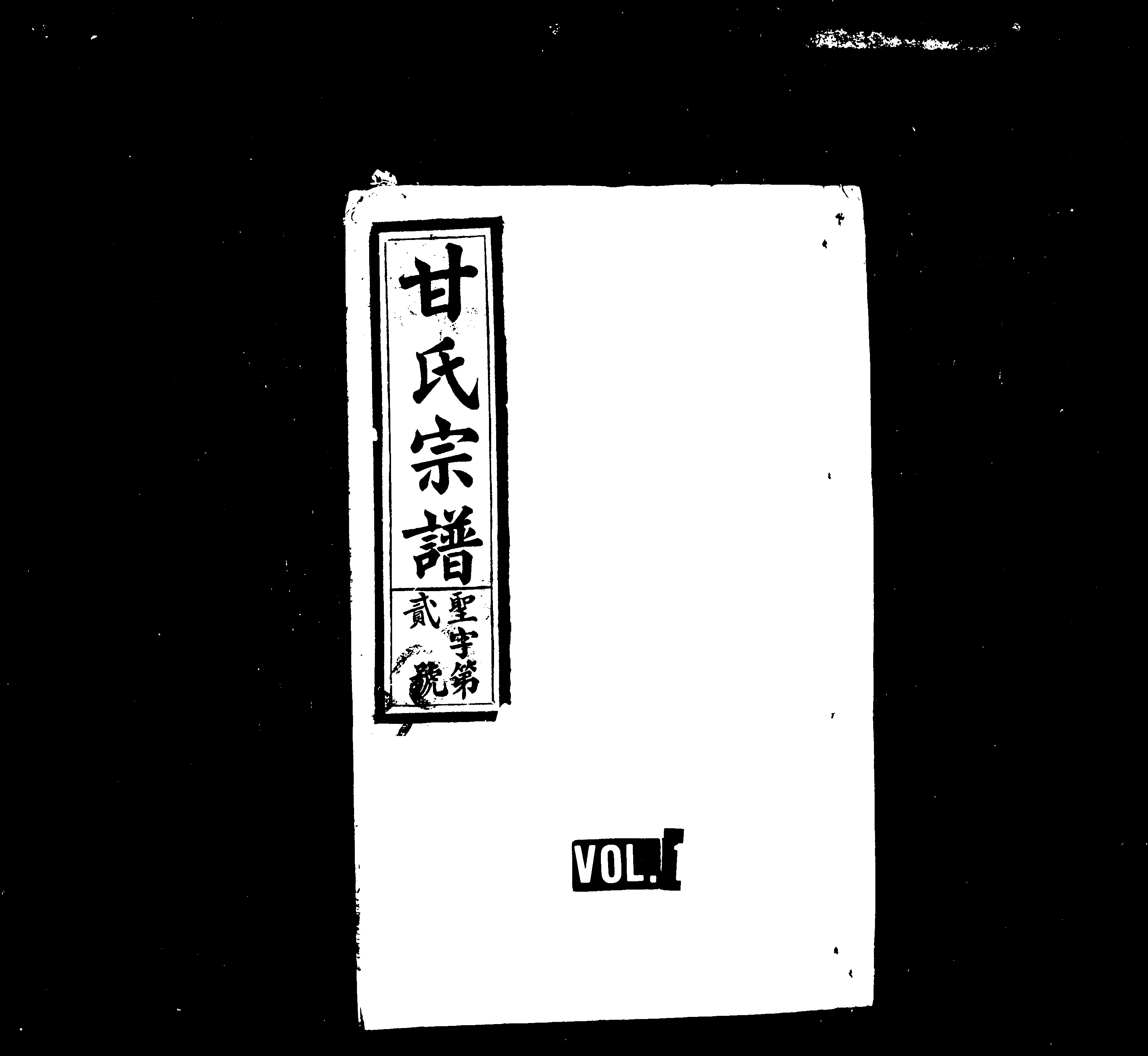 家谱第一张图片