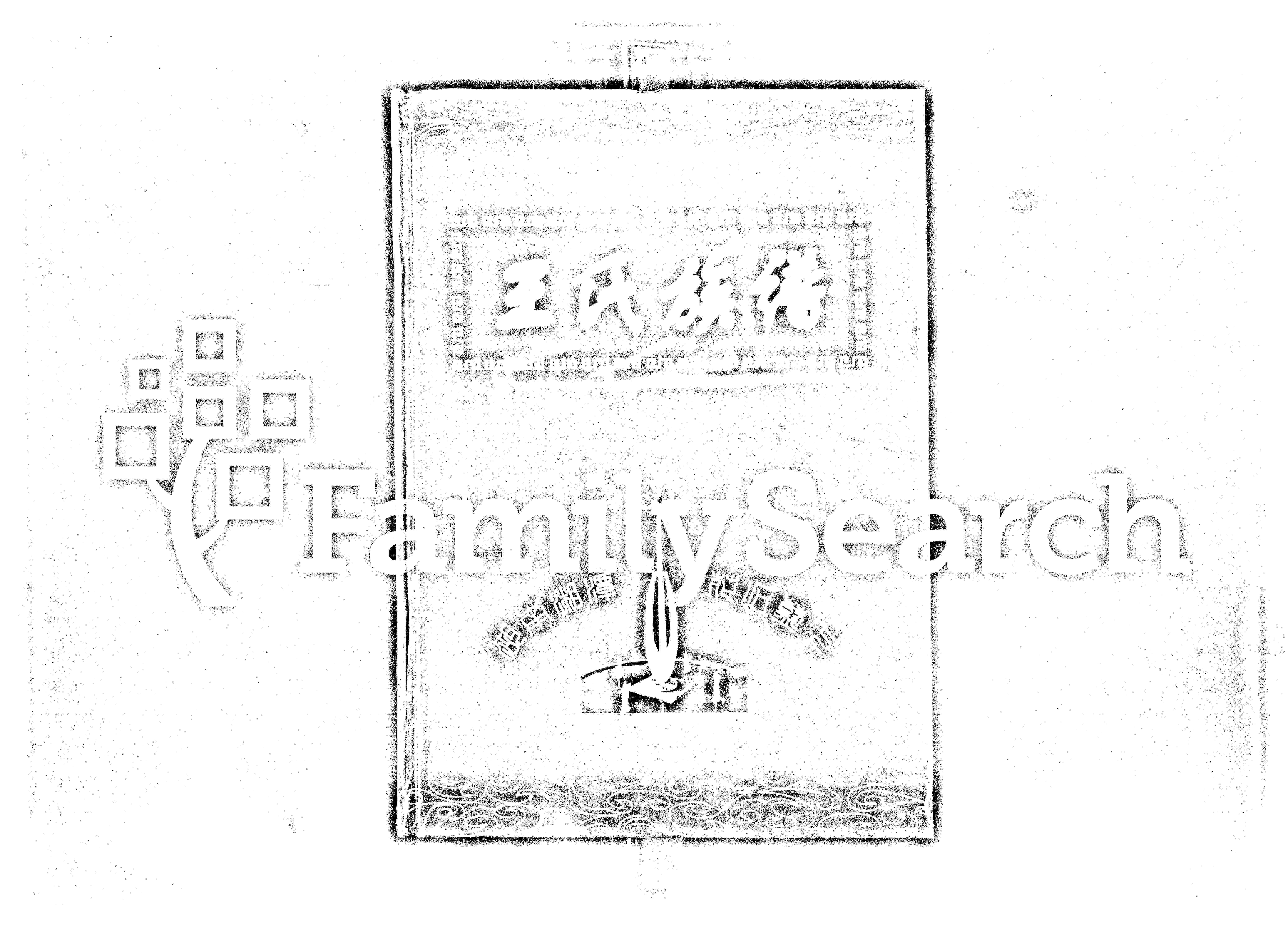 家谱第一张图片