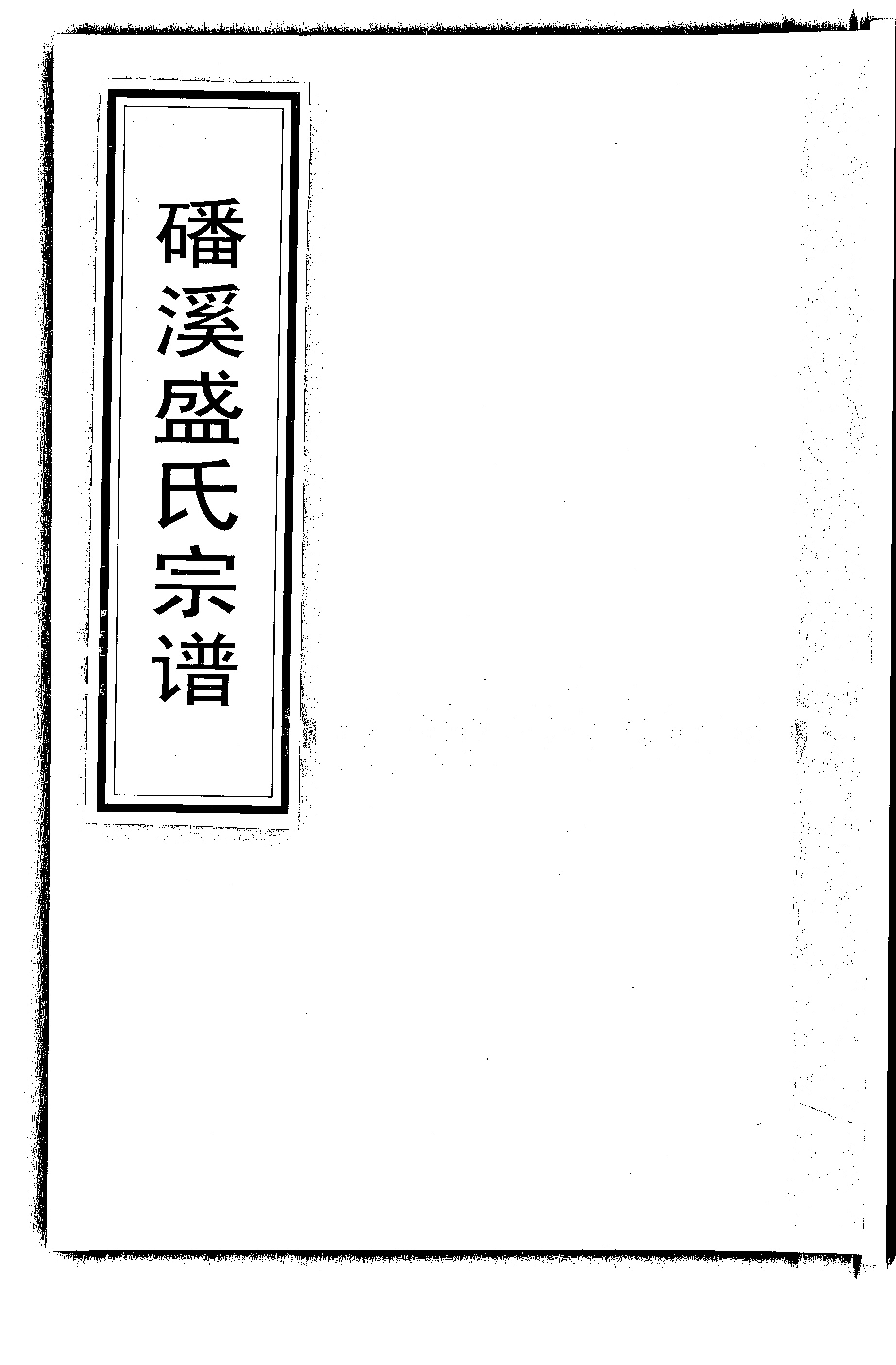 家谱第一张图片