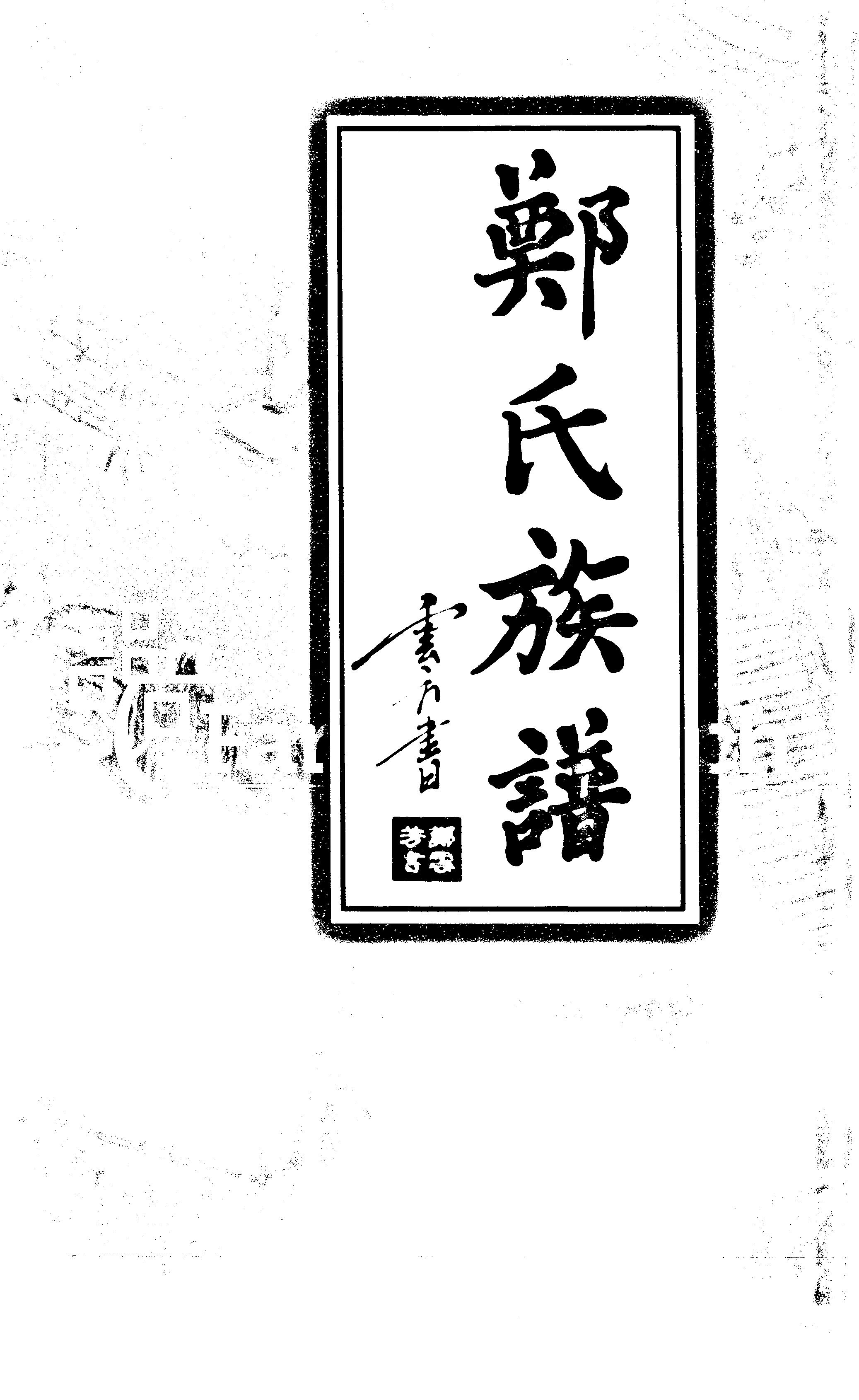 家谱第一张图片