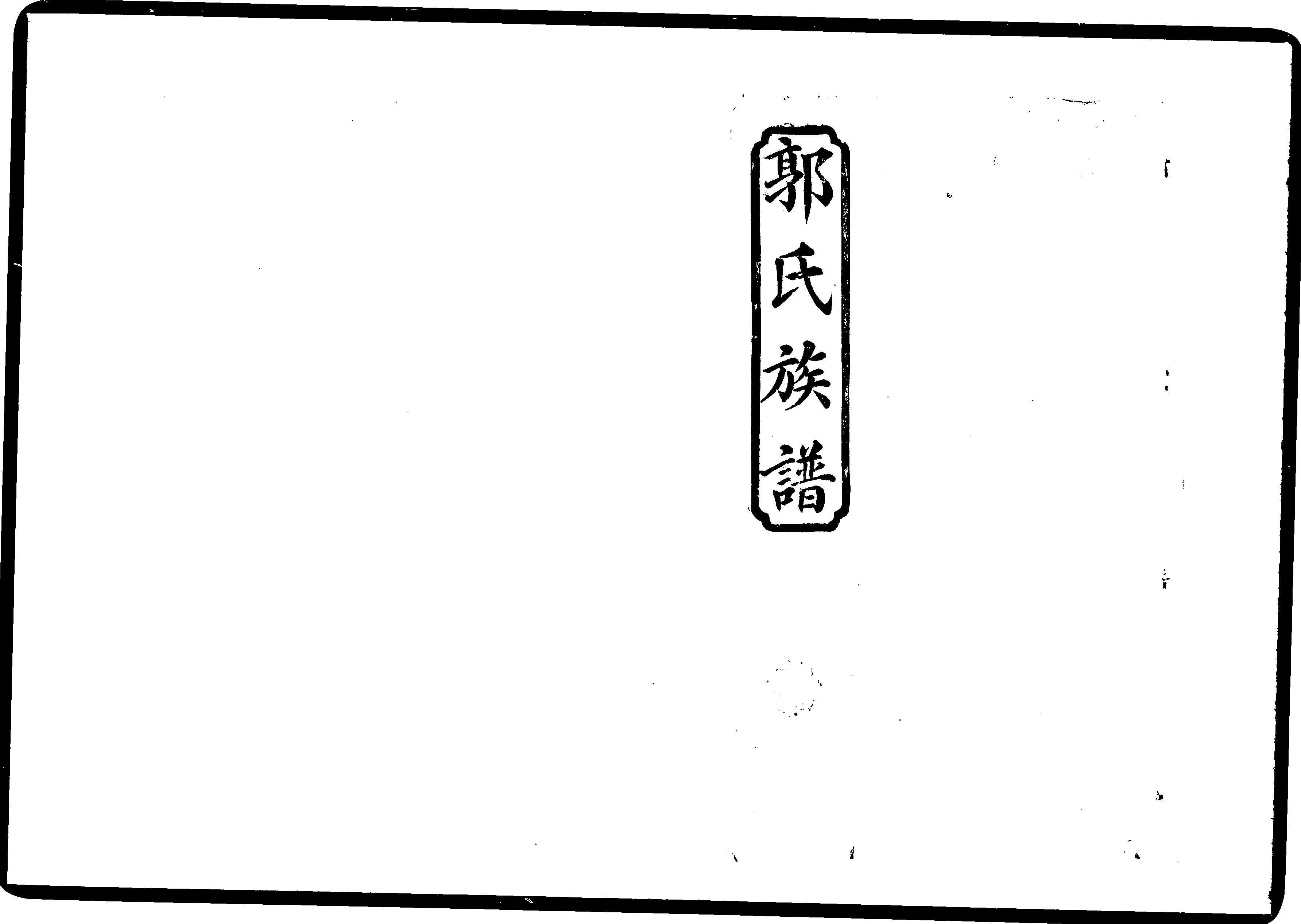 家谱第一张图片