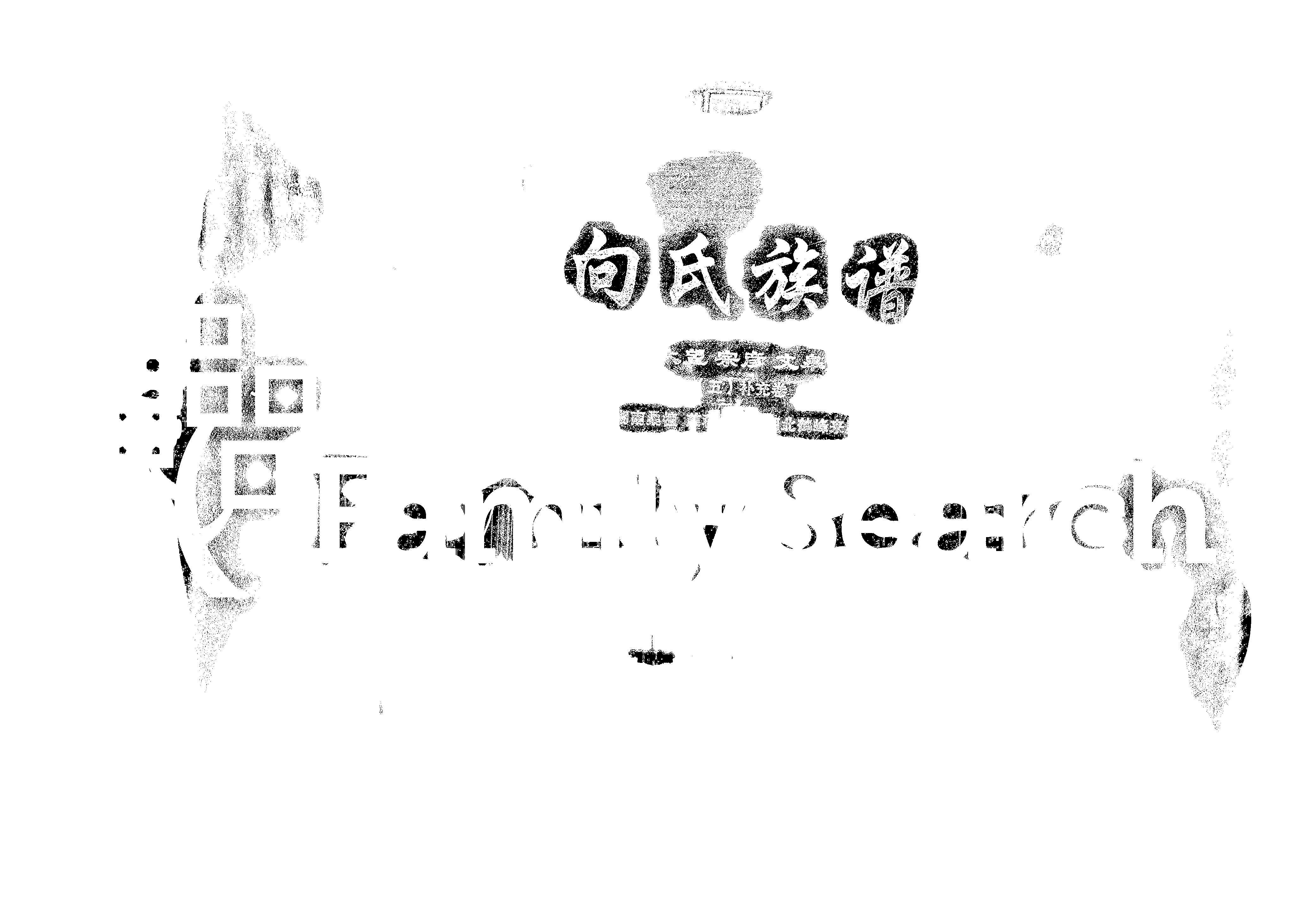 家谱第一张图片