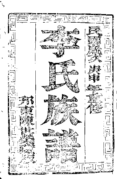 家谱第一张图片