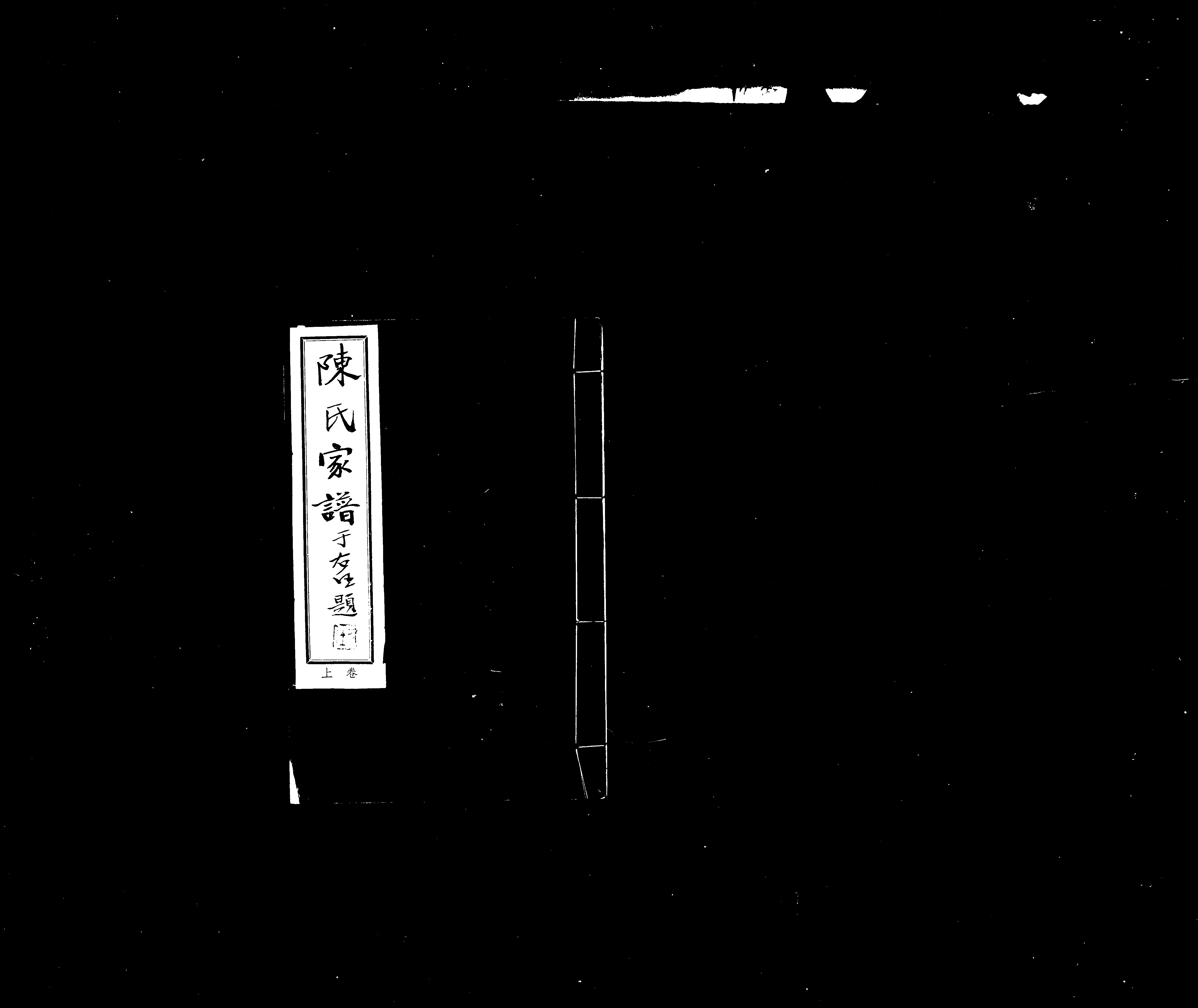 家谱第一张图片