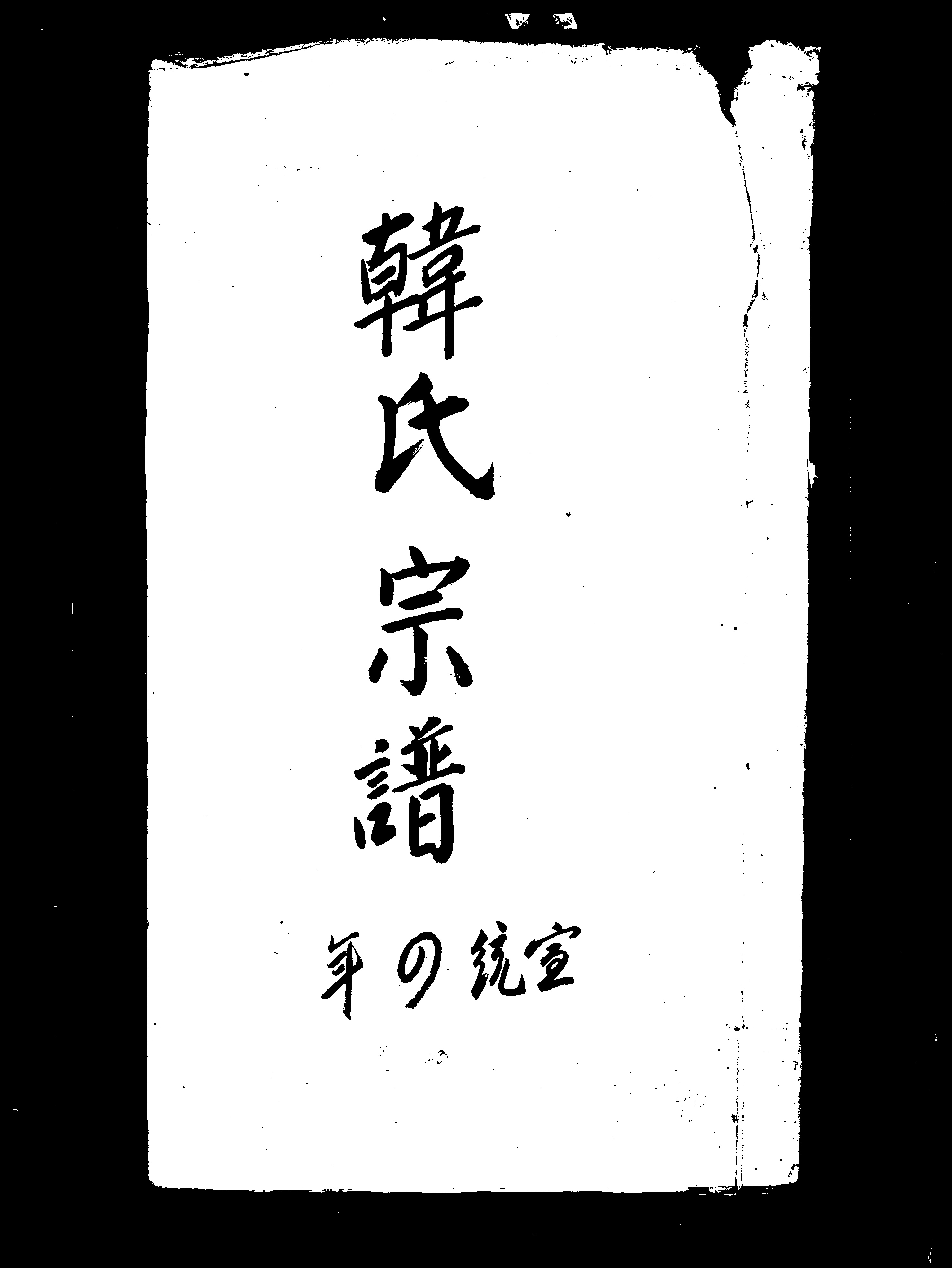 家谱第一张图片