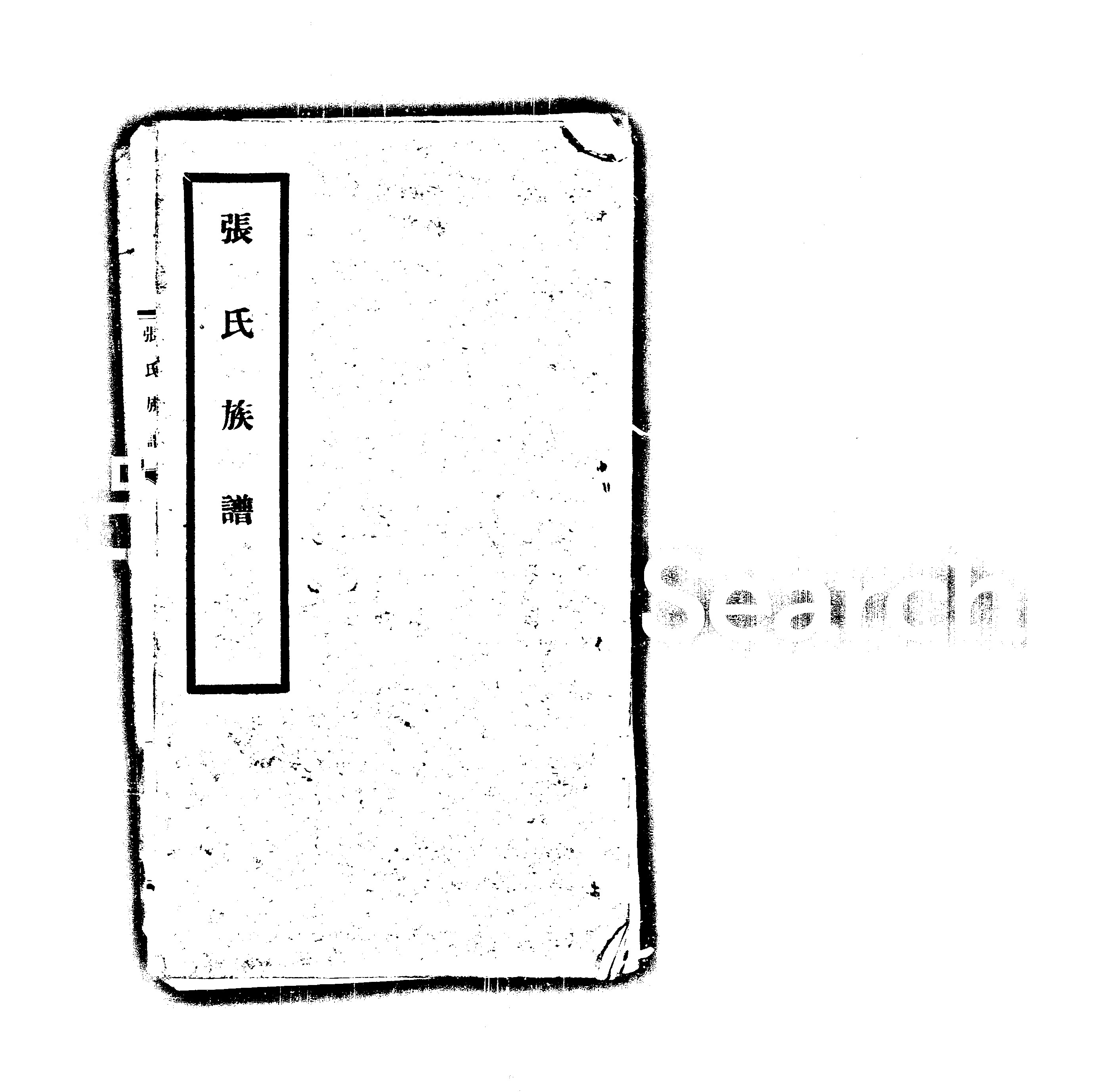 家谱第一张图片