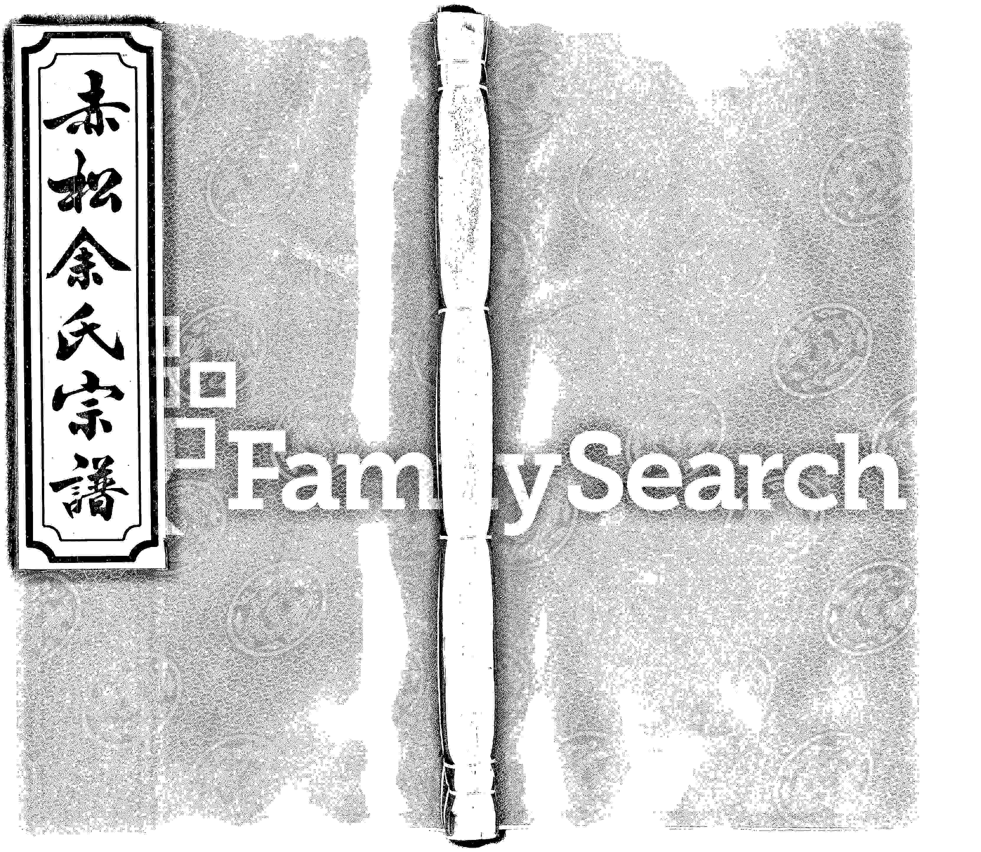 家谱第一张图片