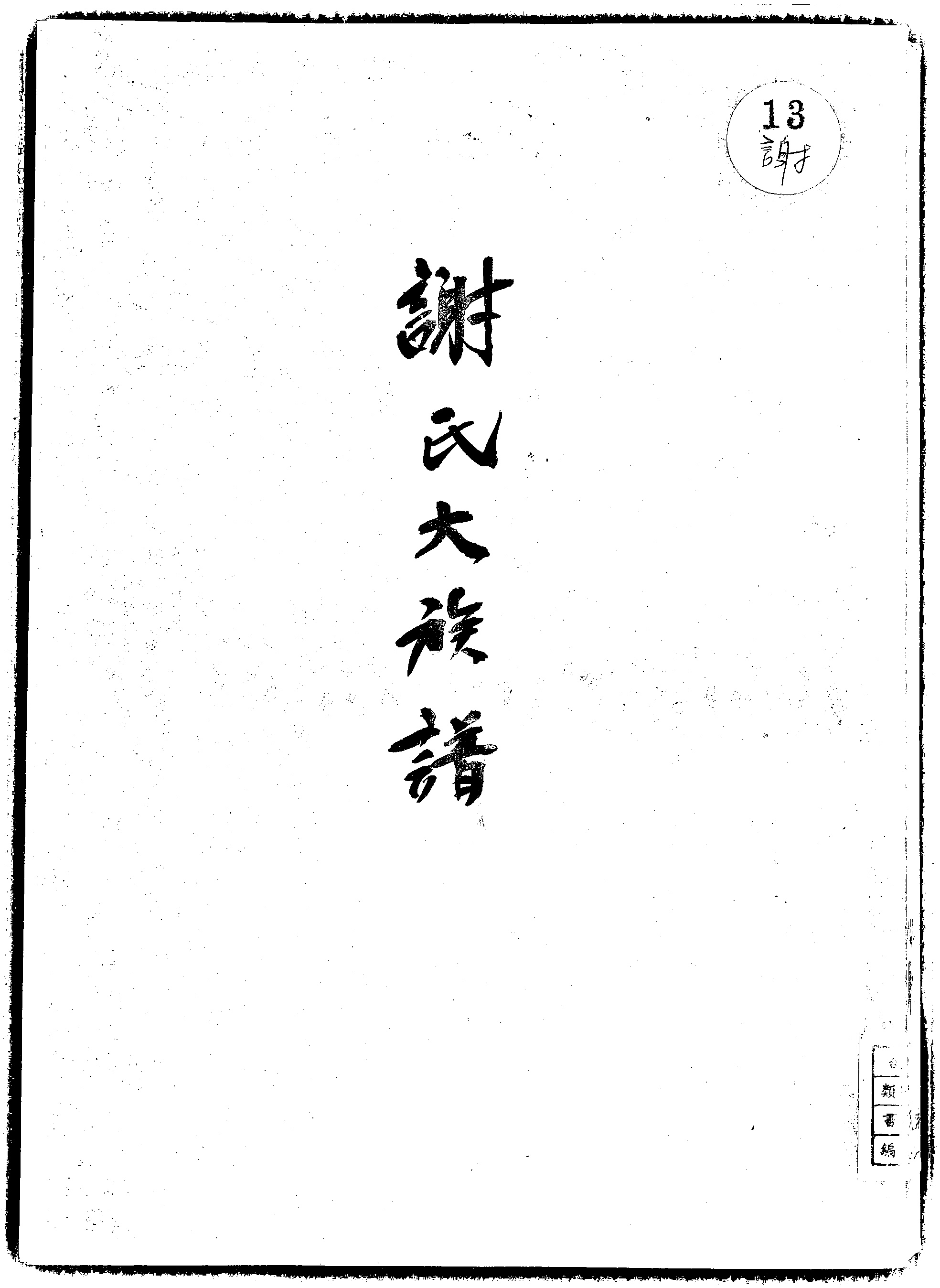 家谱第一张图片