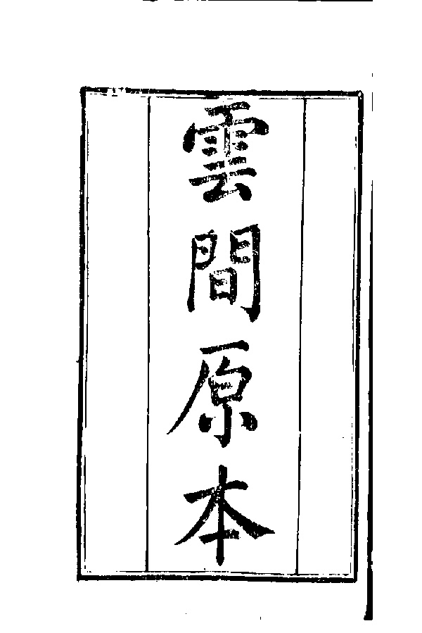 家谱第一张图片