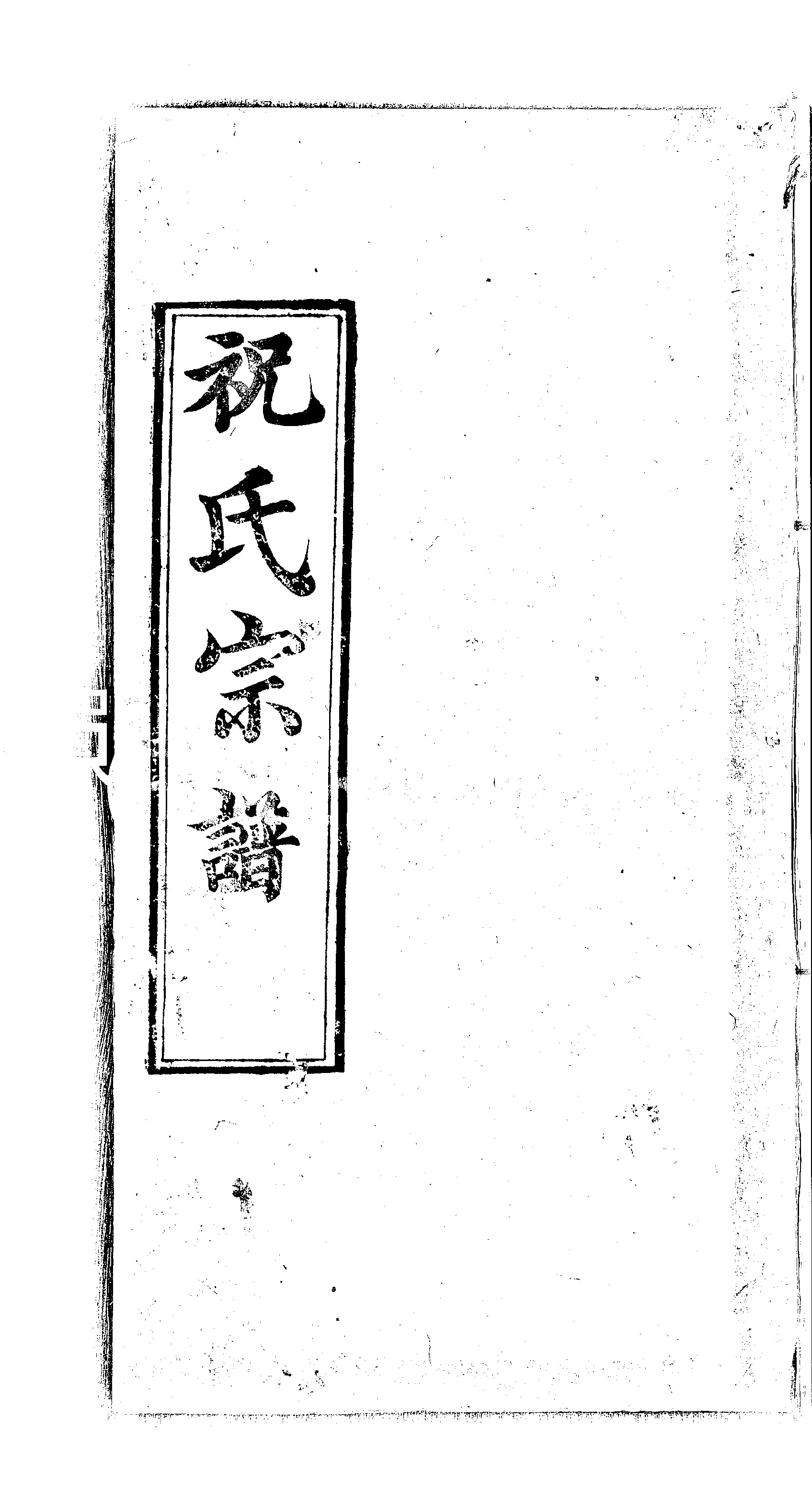 家谱第一张图片