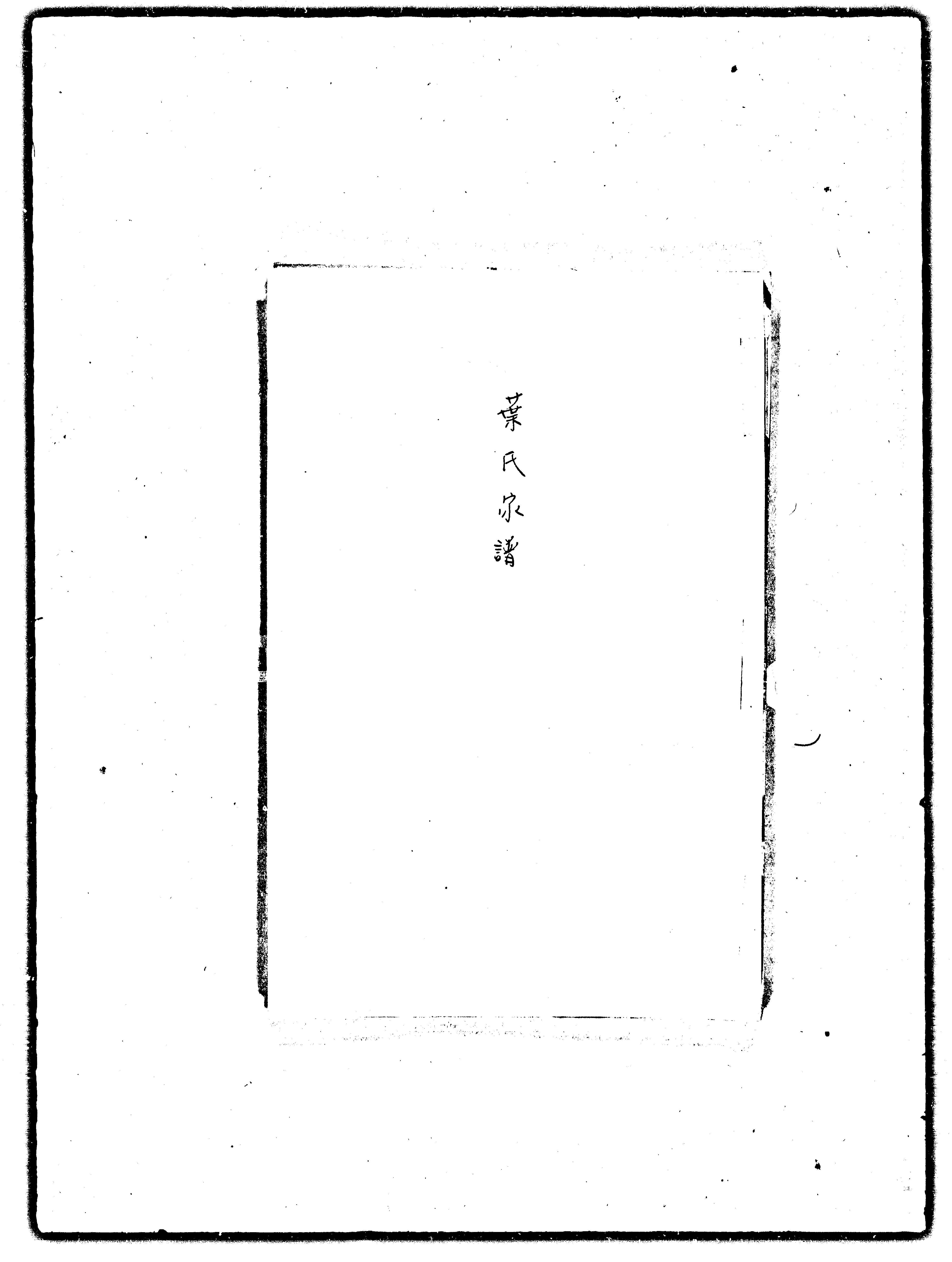 家谱第一张图片