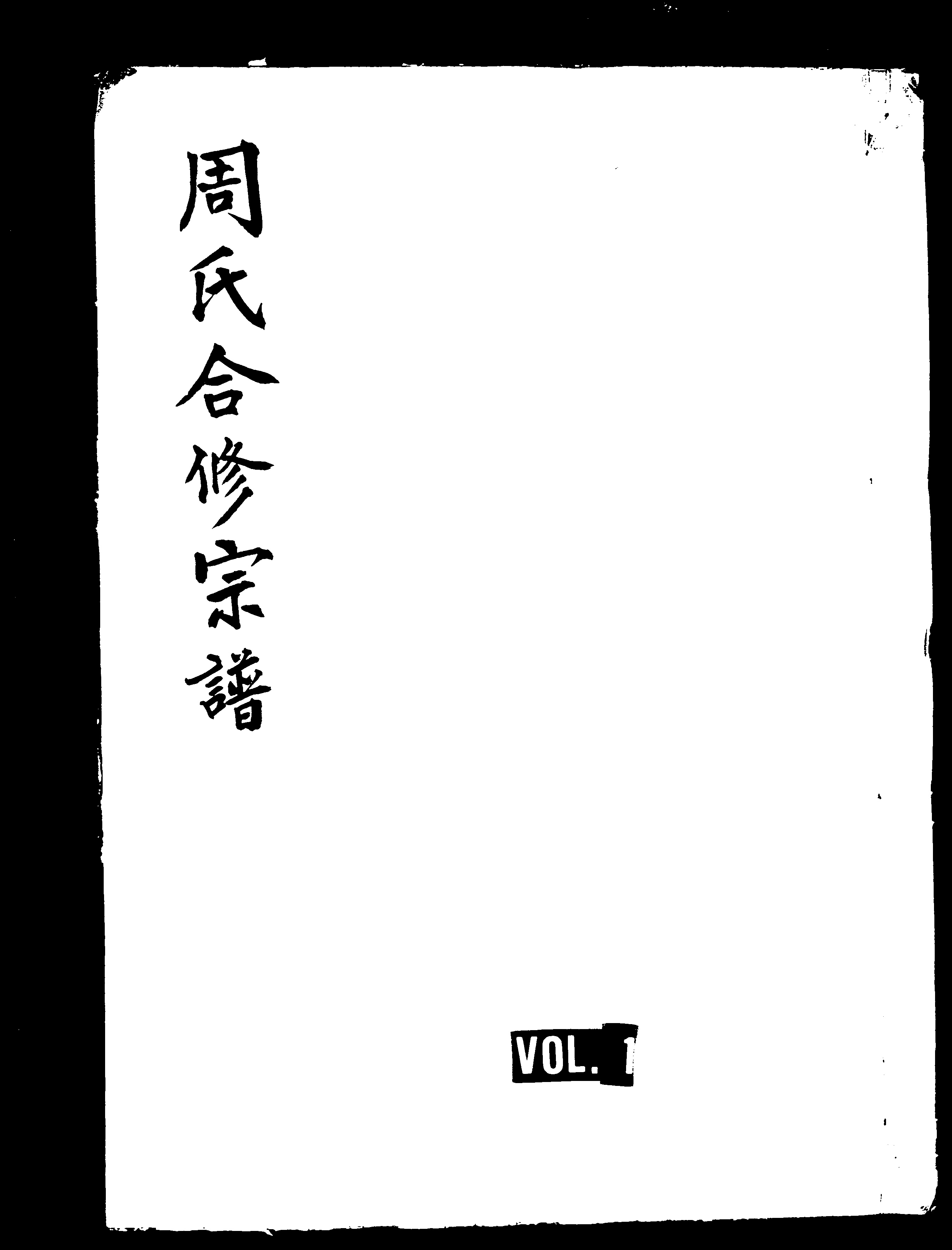 家谱第一张图片