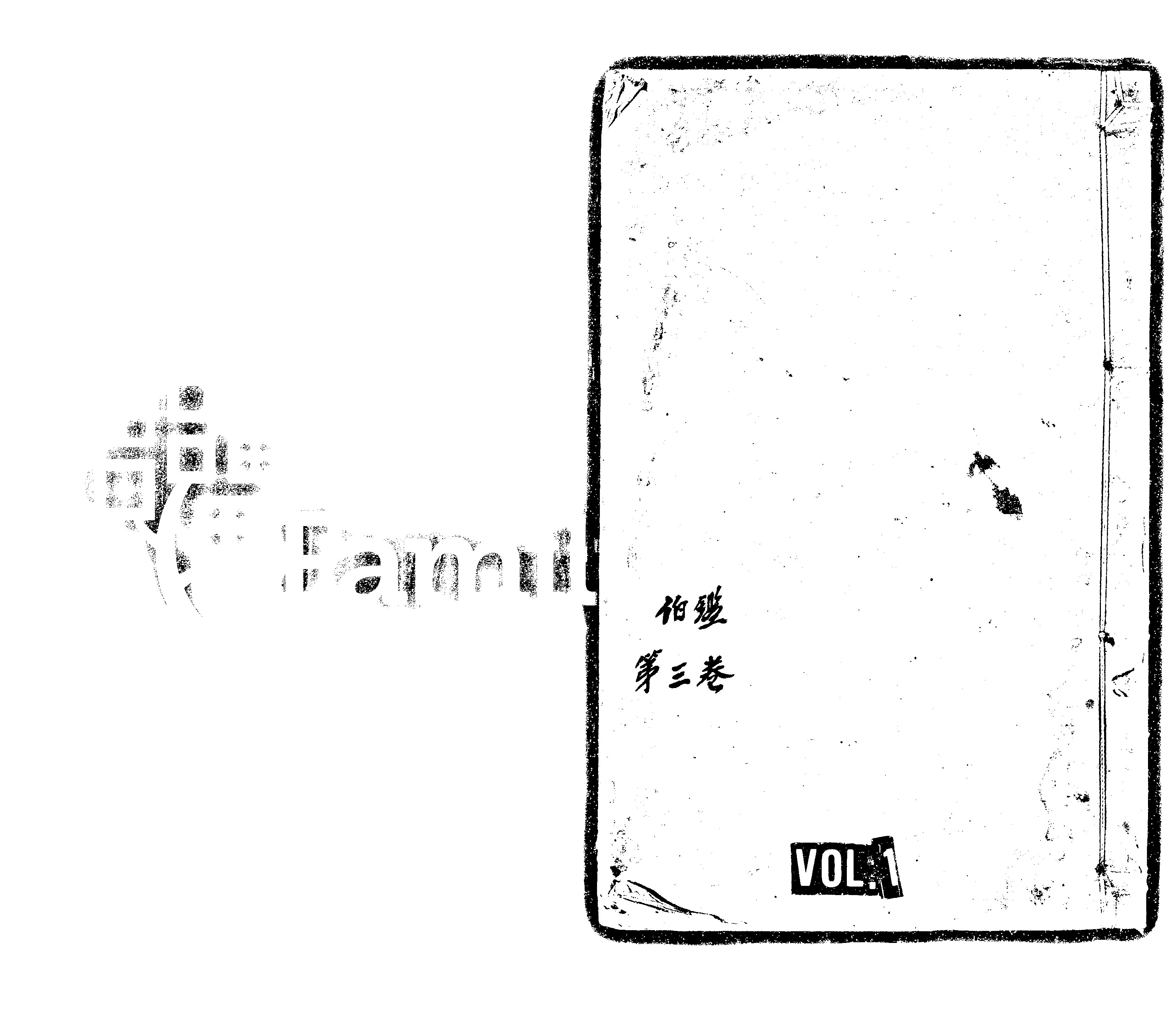 家谱第一张图片