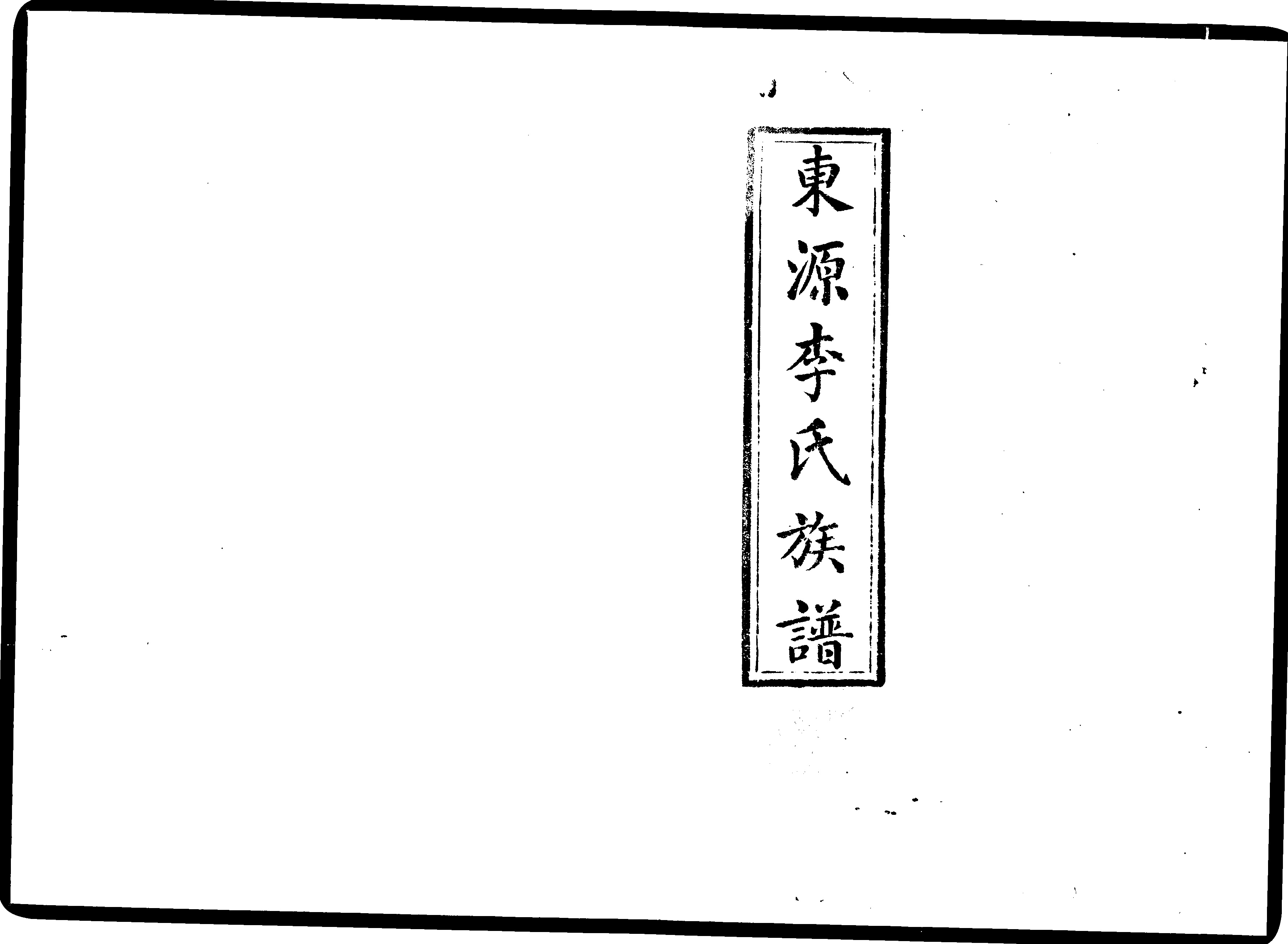 家谱第一张图片